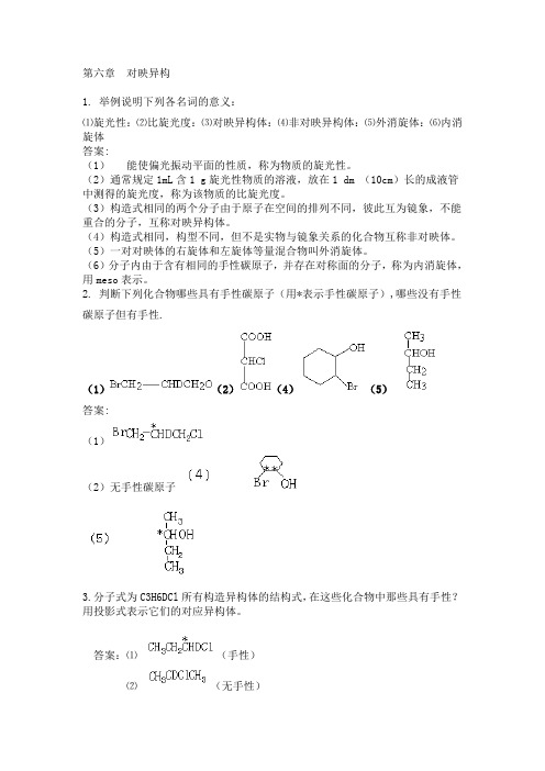 第六章 对映异构