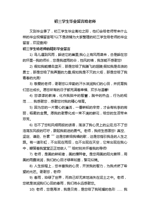 初三学生毕业留言给老师