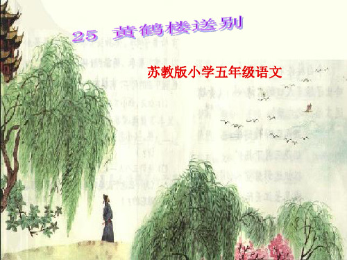 25_黄鹤楼送别PPT课件