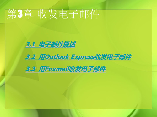 Internet应用与网页制作-收发电子邮件