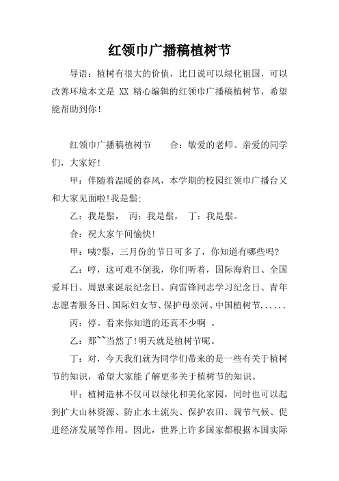 红领巾广播稿植树节