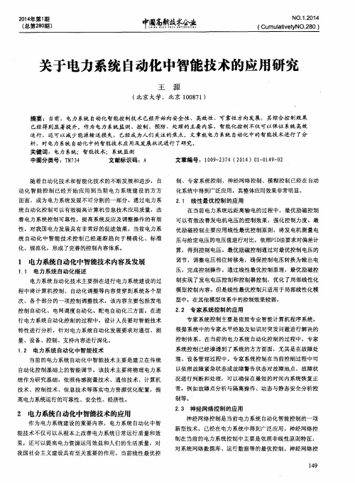 关于电力系统自动化中智能技术的应用研究