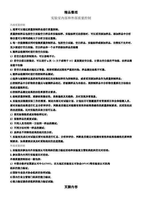 实验室内部和外部质量控制