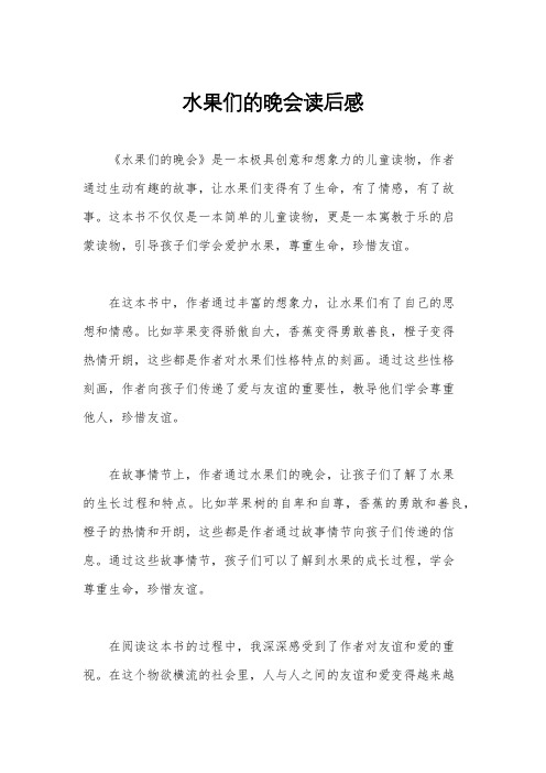 水果们的晚会读后感