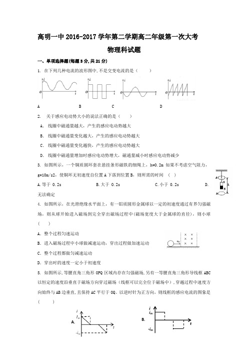 广东省佛山市高明区第一中学高二下学期第一次大考物理试题 含答案