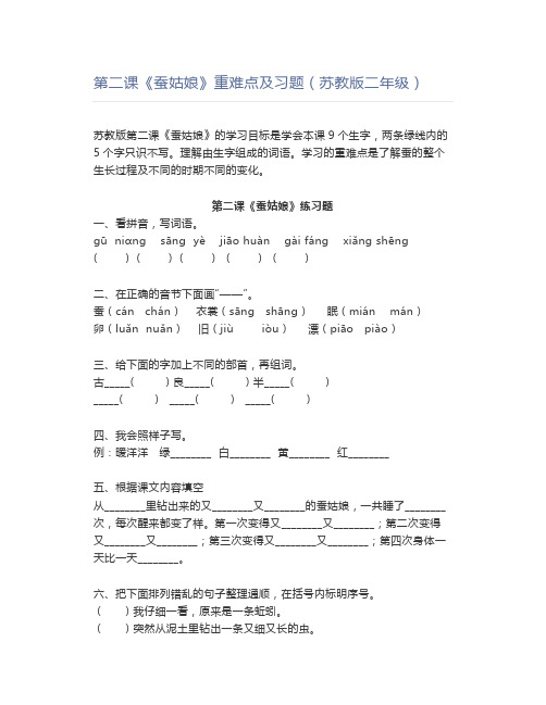 第二课《蚕姑娘》重难点及习题(苏教版二年级)
