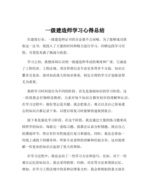 一级建造师学习心得总结