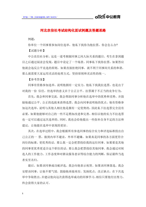 河北农信社考试结构化面试例题及答题思路