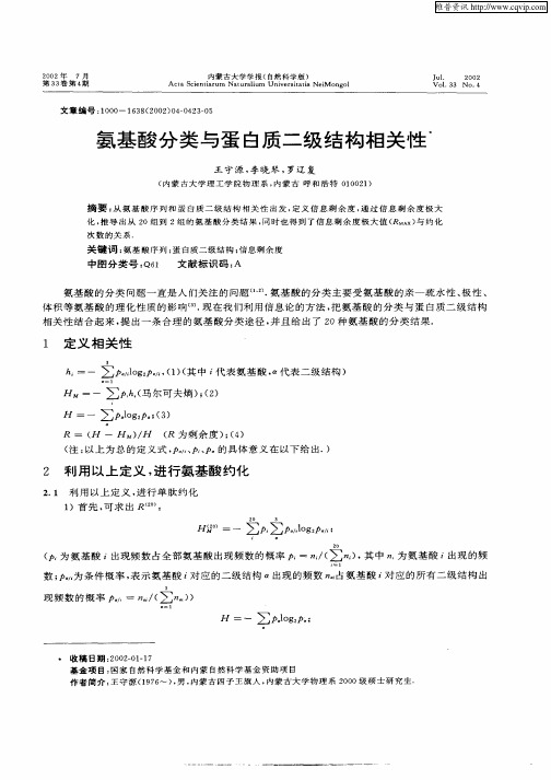 氨基酸分类与蛋白质二级结构相关性
