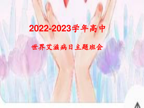 2022-2023学年高中世界 艾滋病日主题班会 课件 (共18张PPT).ppt