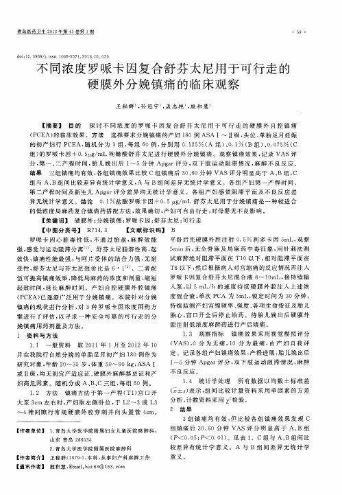 不同浓度罗哌卡因复合舒芬太尼用于可行走的硬膜外分娩镇痛的临床观察