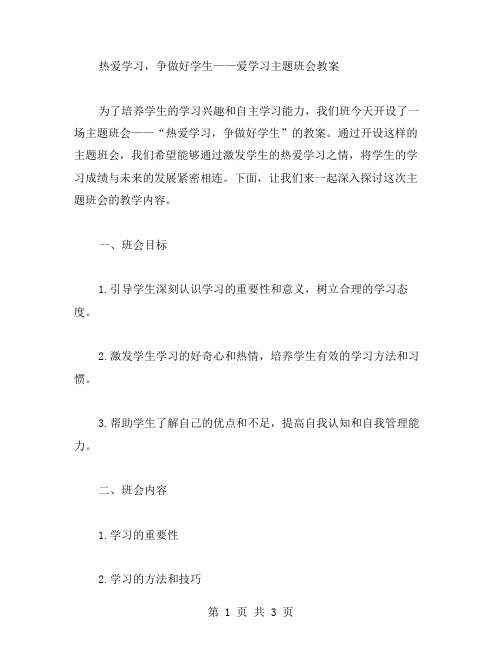 热爱学习,争做好学生——爱学习主题班会教案