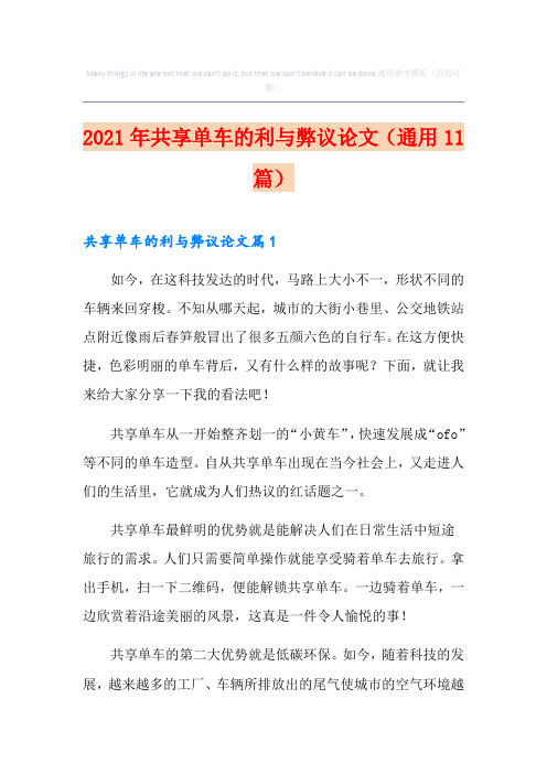 2021年共享单车的利与弊议论文(通用11篇)