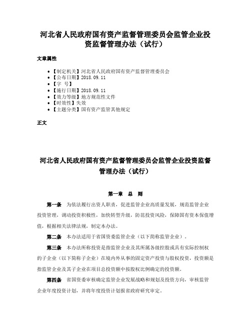 河北省人民政府国有资产监督管理委员会监管企业投资监督管理办法（试行）