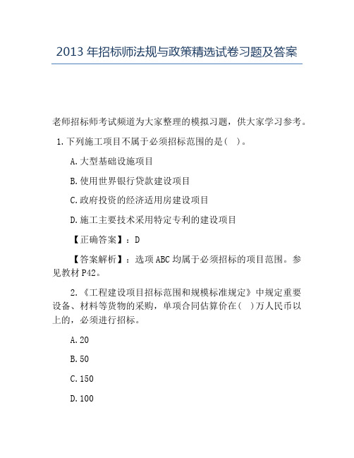 精品2013年招标师法规与政策精选试卷习题及答案