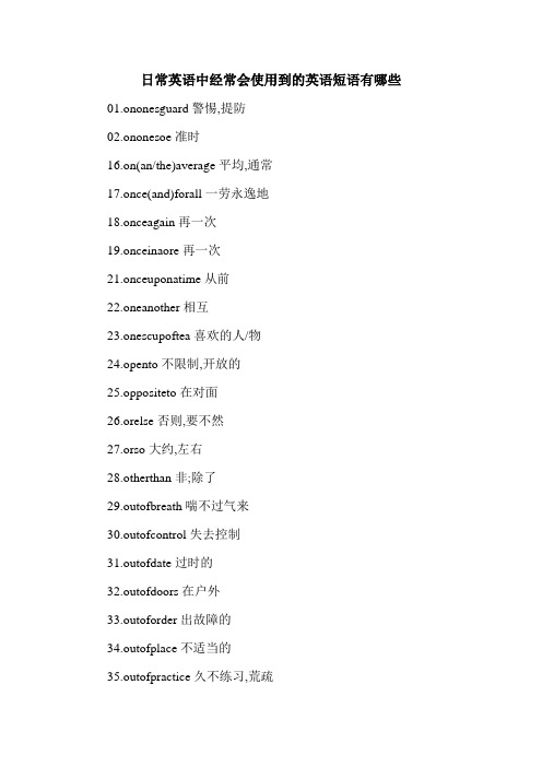 日常英语中经常会使用到的英语短语有哪些