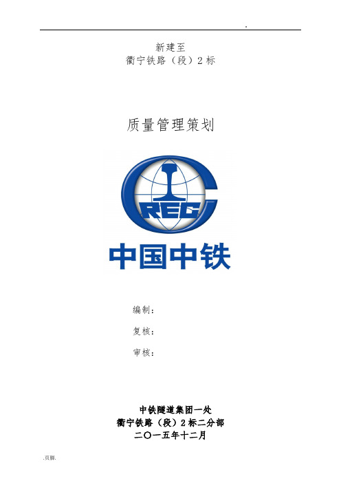 铁路质量管理策划实施方案
