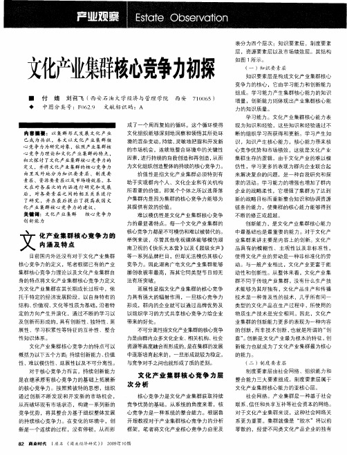 文化产业集群核心竞争力初探