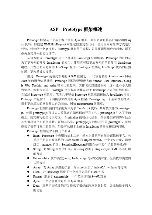 ASP  Prototype框架概述