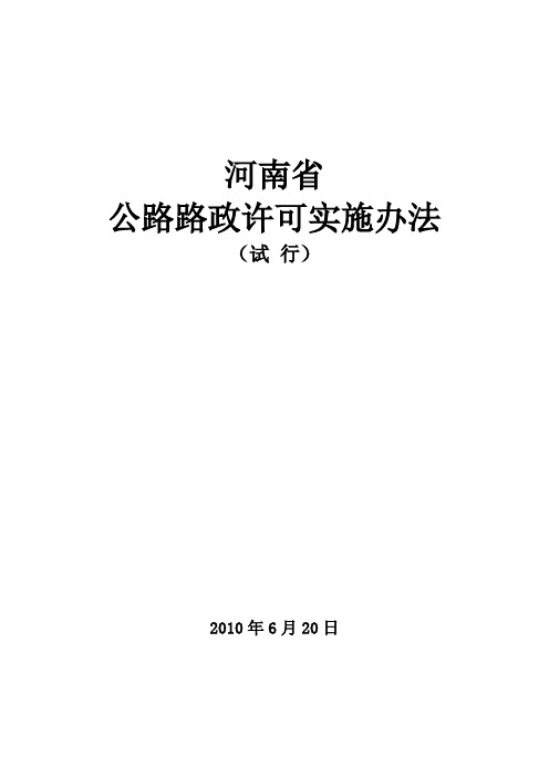河南省公路路政许可实施办法