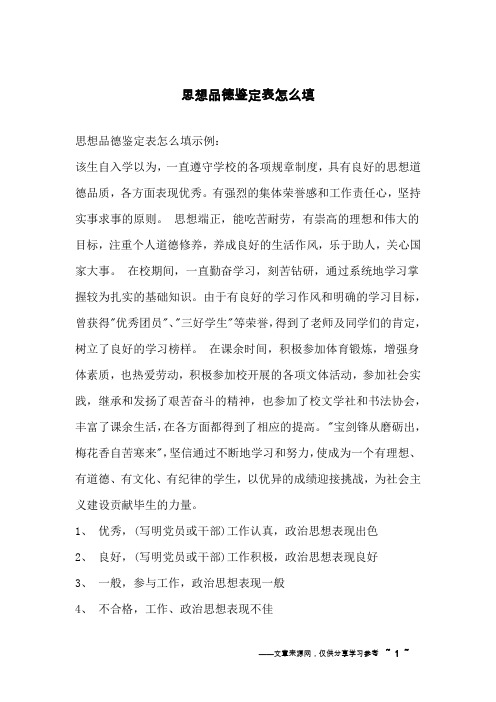 思想品德鉴定表怎么填