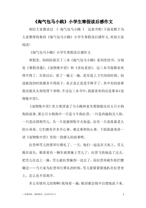 《淘气包马小跳》小学生寒假读后感作文