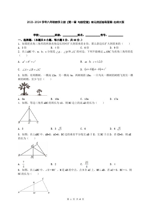 2023-2024学年八年级数学上册《第一章 勾股定理》单元测试卷有答案-北师大版