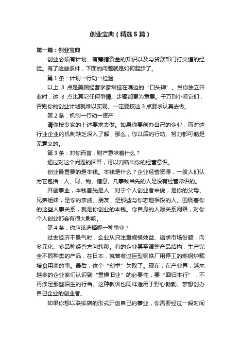 创业宝典（精选5篇）