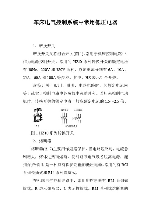 车床电气控制系统中常用低压电器