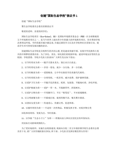 创建国际生态学校倡议书1