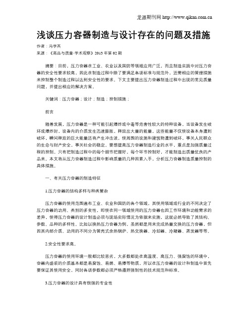 浅谈压力容器制造与设计存在的问题及措施