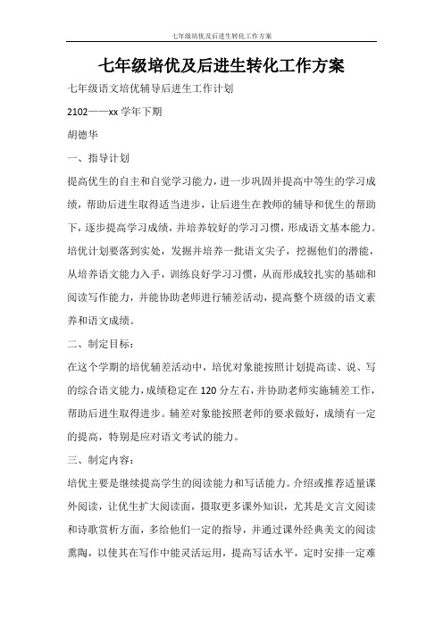 工作计划 七年级培优及后进生转化工作方案