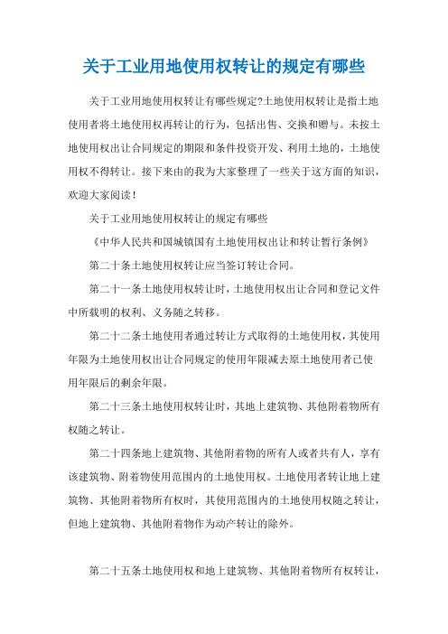 关于工业用地使用权转让的规定有哪些