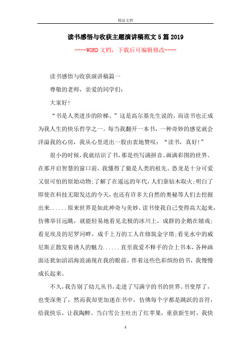 读书感悟与收获主题演讲稿范文5篇2019