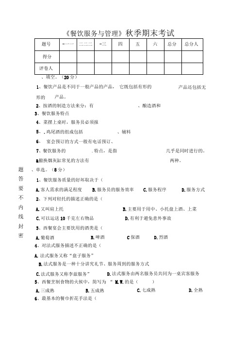 期末餐饮服务与管理试题