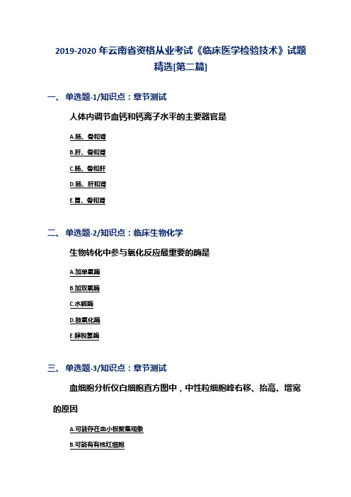 2019-2020年云南省资格从业考试《临床医学检验技术》试题精选[第二篇]