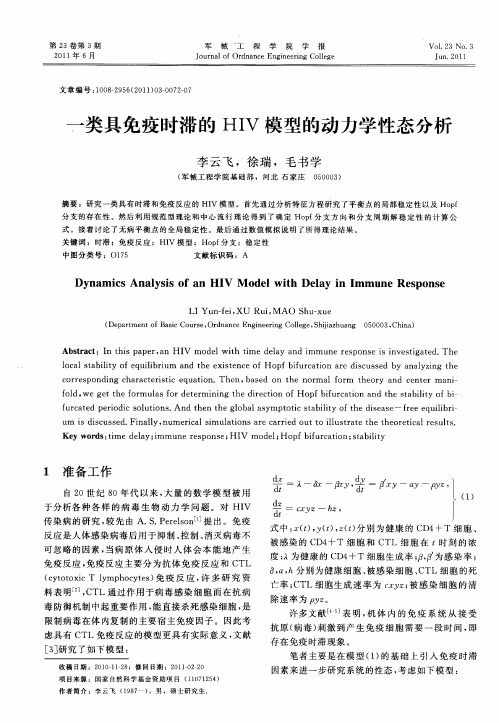 一类具免疫时滞的HIV模型的动力学性态分析