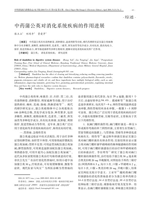 中药蒲公英对消化系统疾病的作用进展