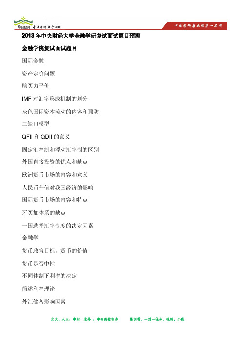 2013年中央财经大学金融学考研复试面试题目预测