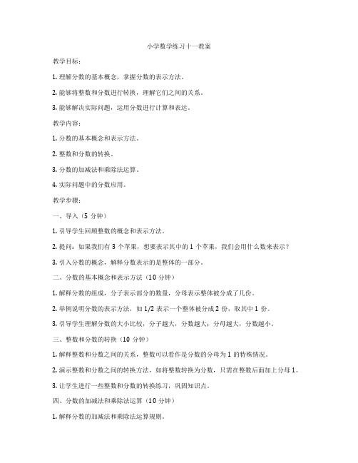 小学数学练习十一教案