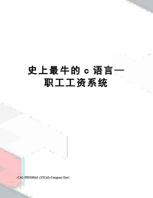 史上最牛的c语言—职工工资系统