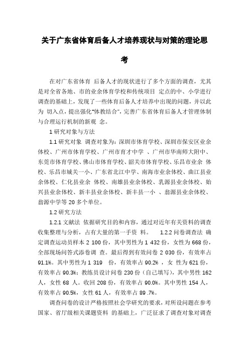 关于广东省体育后备人才培养现状与对策的理论思考