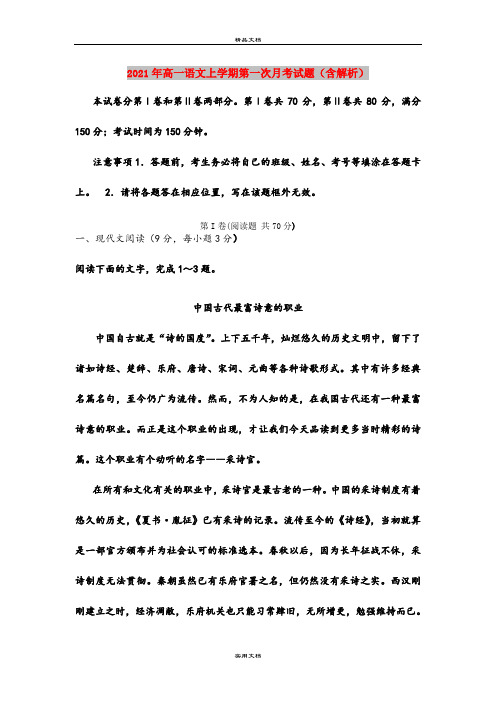 2021年高一语文上学期第一次月考试题(含解析)
