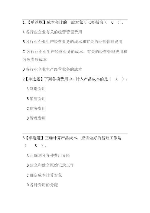 成本会计第一章节(总论)测试