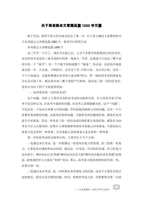 关于高考励志文章精选篇1000字五篇