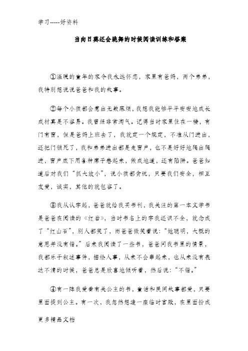 当向日葵还会跳舞的时候阅读训练和答案汇编
