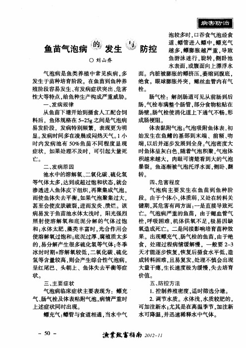 鱼苗气泡病的发生与防控