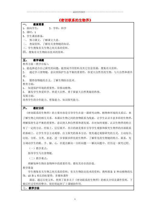 小学六年级科学上册 第5单元 23 密切联系的生物界名师教案2 青岛版