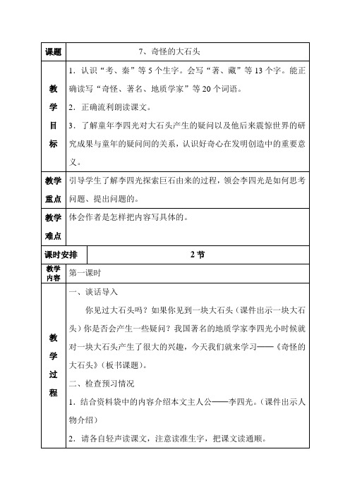 奇怪的大石头三年级语文上册