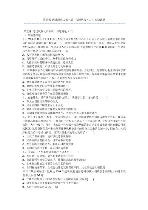 第五课 透过现象认识本质  习题精选(二)-政治试题